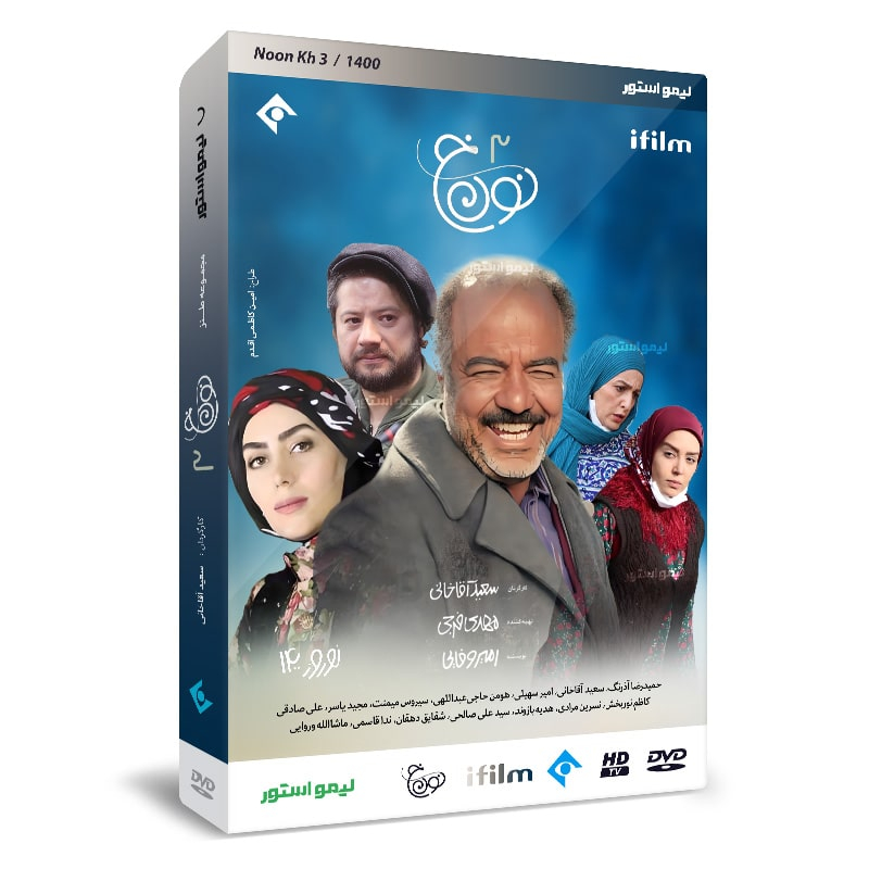 سریال نون خ 3 فصل سوم اثر سعید آقاخانی