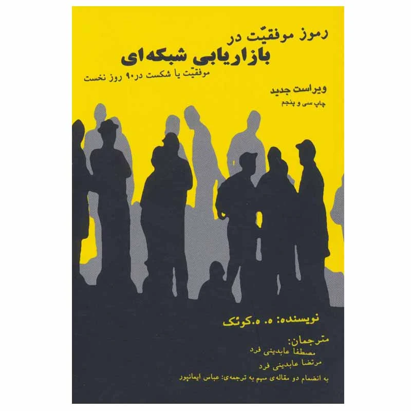 کتاب رموز موفقیت در بازاریابی شبکه ای اثر ه. ه.کوئک نشر درنا قلم