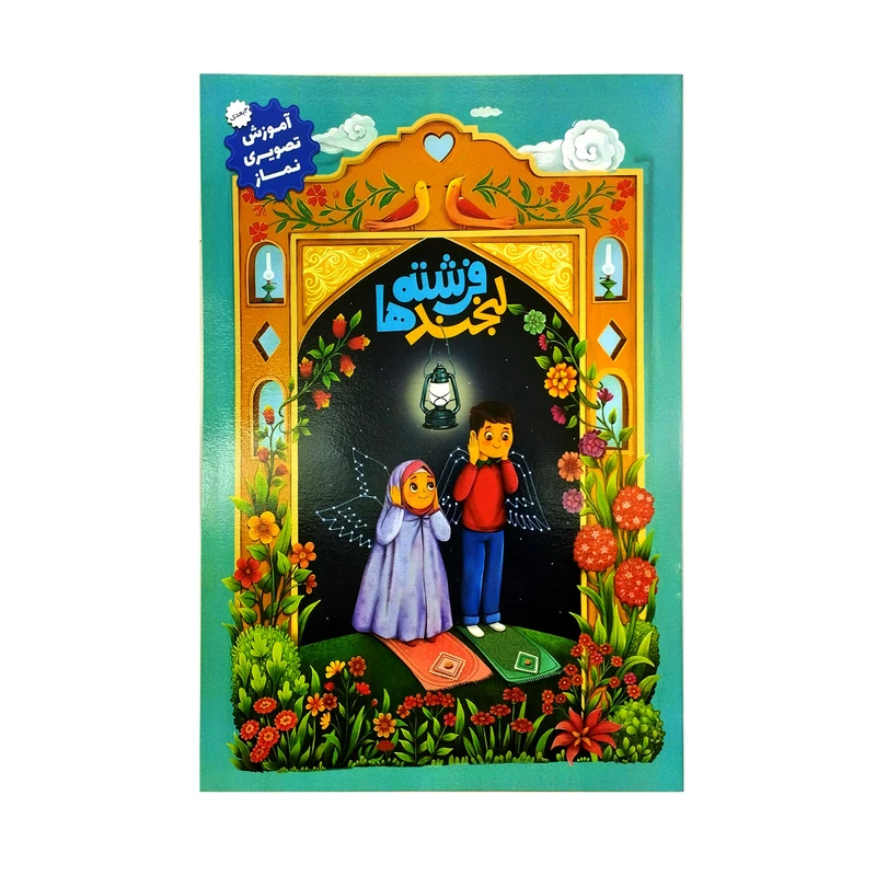 کتاب لبخند فرشته ها اثر حمیده رضایی انتشارات اعلایی