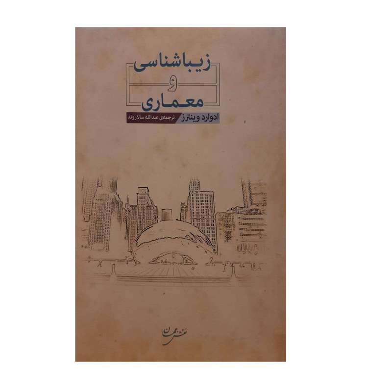 کتاب زیبا شناسی و معماری اثر ادوارد وینترز انتشارات نقش جهان