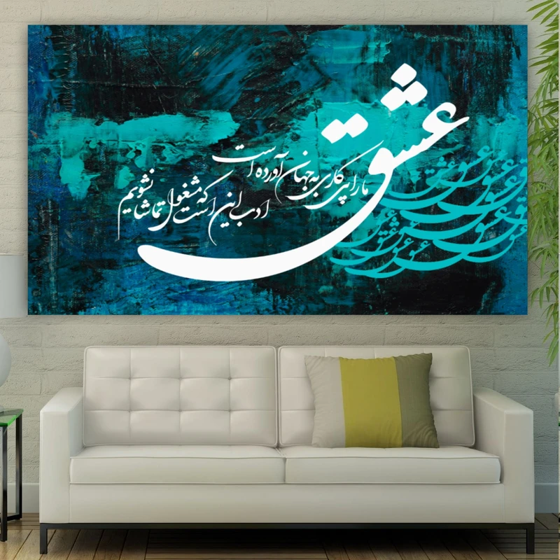 تابلو بوم طرح تایپ گرافی عشق مارا پی کاری به جهان آورده است مدل SDB1726