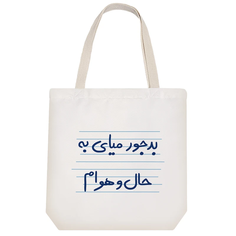 ساک خرید خندالو طرح بد جور میای به حال و هوام کد 4859
