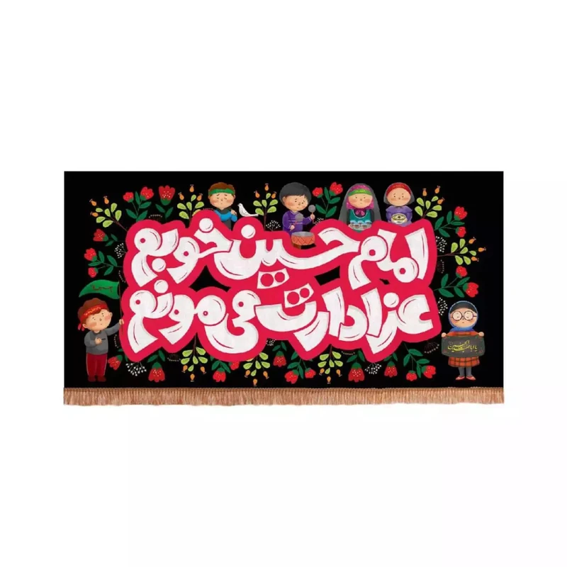 پرچم خدمتگزاران مدل کتیبه طرح کودکانه امام حسین خوبم عزادارت می مونم کد 40002367