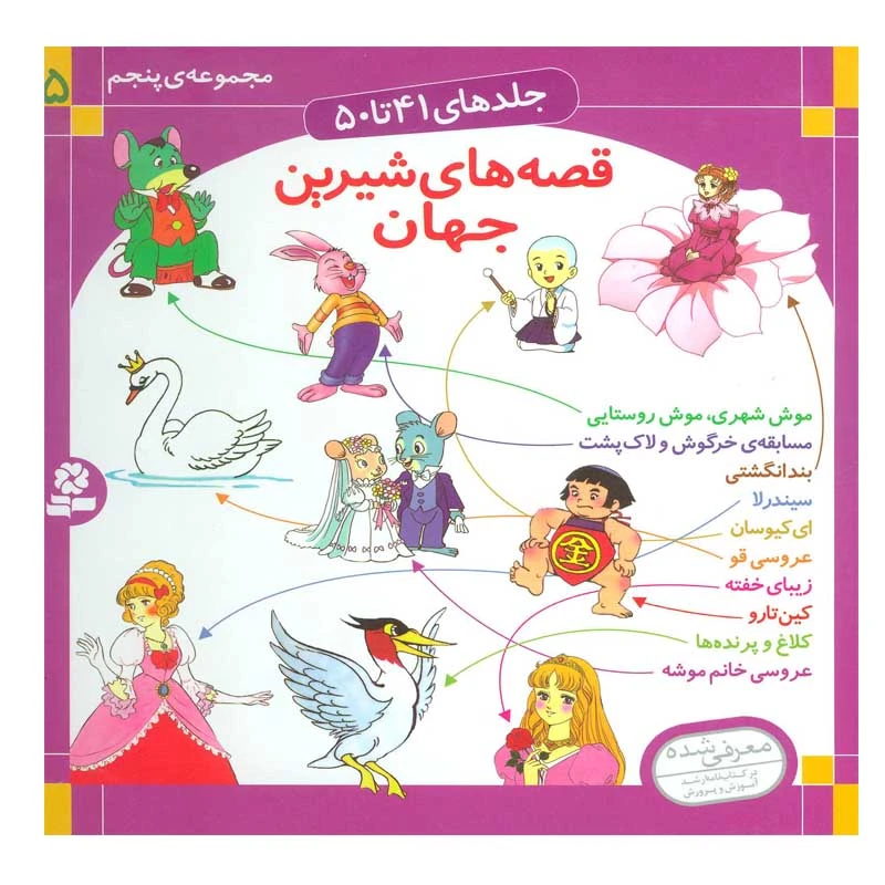 کتاب قصه های شیرین جهان 5 اثر شاگا هیراتا انتشارات قدیانی