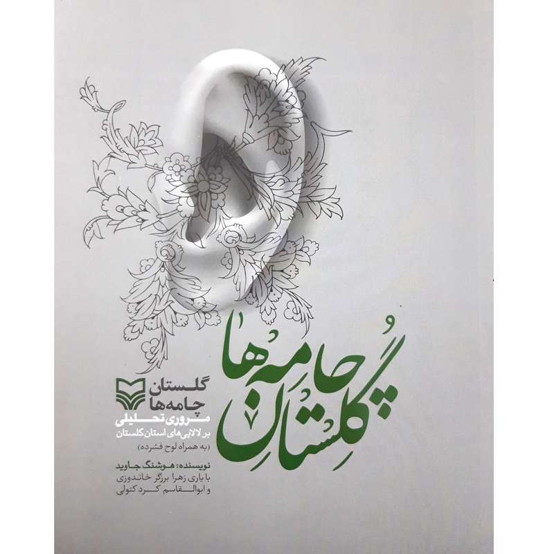 کتاب گلستان چامه ها مروری تحلیلی بر لالایی های استان گلستان اثر هوشنگ جاوید انتشارات سوره مهر