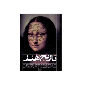 کتاب تاریخ هنر جامع ترین کتاب اختصاری تاریخ هنر در جهان اثر مریلین استاکسد نشر فخراکیا