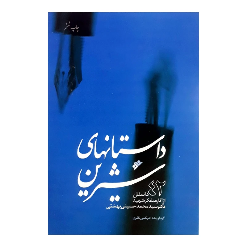 كتاب داستانهاي شيرين اثر دکتر سید محمد حسینی بهشتی انتشارات دفتر فرهنگ اسلامي