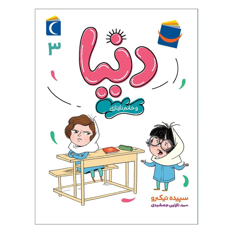 کتاب دنیا 3 و خانم نازنازی اثر سپیده نیک رو نشر محراب قلم