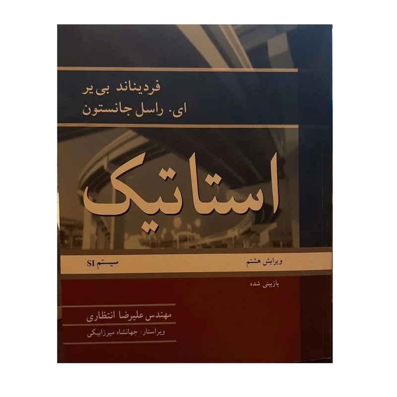 کتاب استاتیک اثر مهندس علیرضا انتظاری نشر نوپردازان
