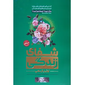 کتاب شفای زندگی اثر لوئیز . ال . هی نشر اسماء الزهرا
