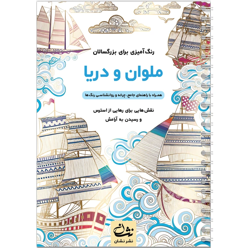 کتاب رنگآمیزی بزرگسالان ملوان و دریا اثر محمدمهدی کاظمزاده نشر نشان کتاب رنگآمیزی بزرگسالان ملوان و دریا اثر محمدمهدی کاظمزاده نشر نشان