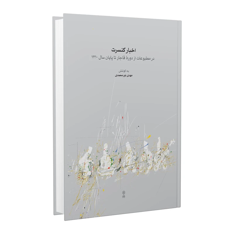 کتاب اخبار کنسرت اثر مهدی نورمحمدی انتشارات ماهور