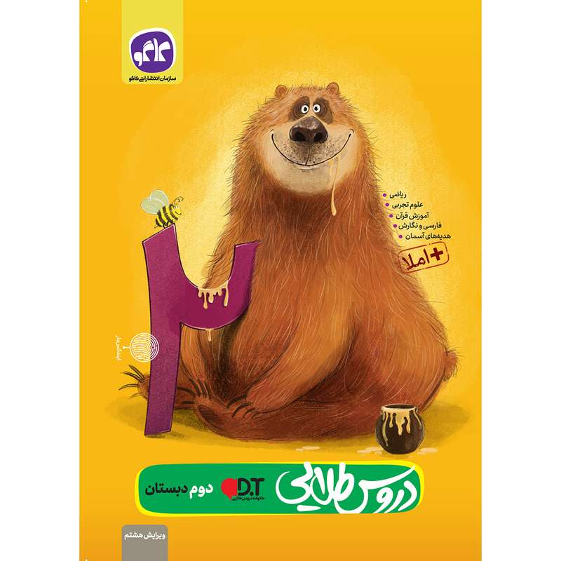 کتاب دروس طلایی دوم دبستان اثر جمعی از نویسندگان انتشارات کاگو