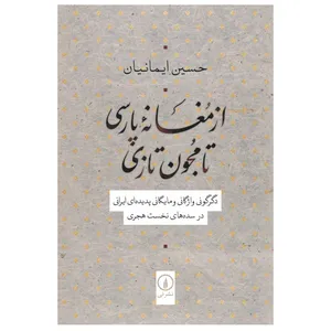 كتاب از مغانه پارسی تا مجون تازی اثر حسین ایمانیان انتشارات ني