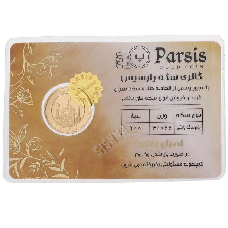 نیم سکه طلا بهار آزادی طرح قدیم _ سکه پارسیس نیم سکه طلا بهار آزادی طرح قدیم _ سکه پارسیس