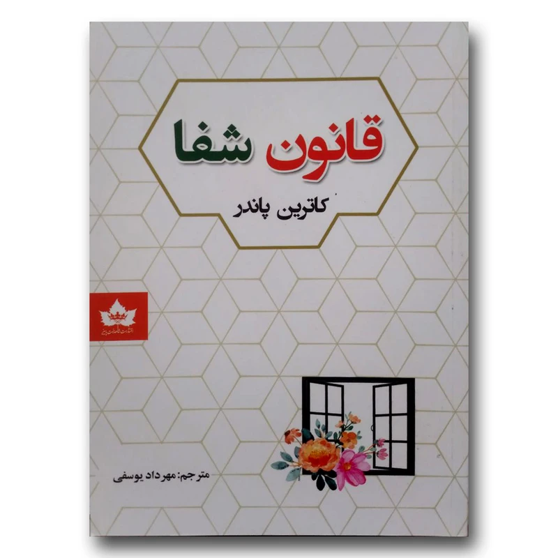 کتاب قانون شفا اثر کاترین پاندر انتشارات شاهدخت پاییز