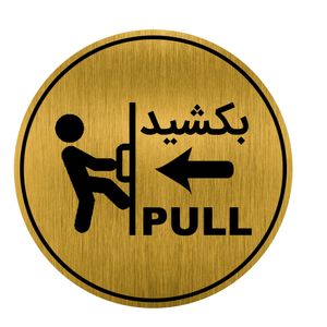 تابلو راهنما طرح درب بکشید کد GH1-DK22