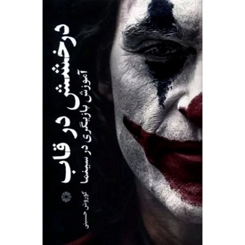 کتاب درخشش در قاب اثر كوروش حسينی انتشارات فارابی