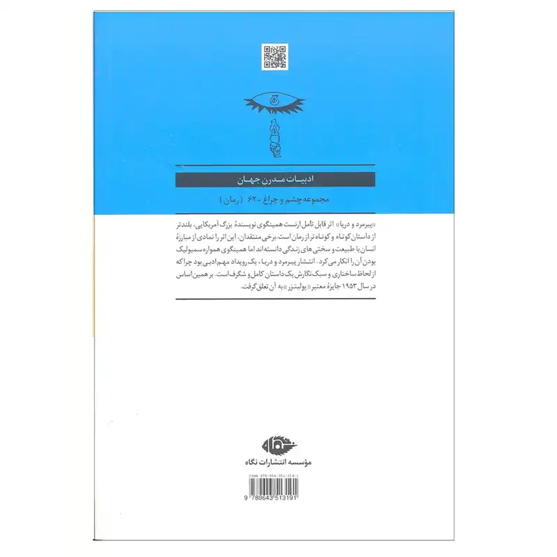 کتاب پیرمرد و دریا اثر ارنست همینگوی نشر نگاه