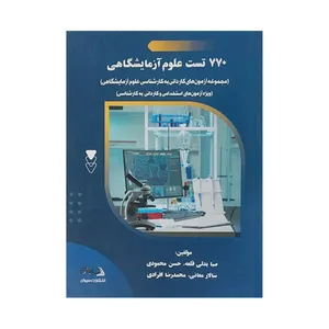 کتاب 770 تست علوم آزمایشگاهی اثر جمعی از نویسندگان انتشارات سیوان