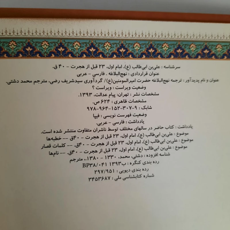 عکس شماره 3 : کتاب نهج البلاغه ترجمه محمد دشتی انتشارات پیام عدالت