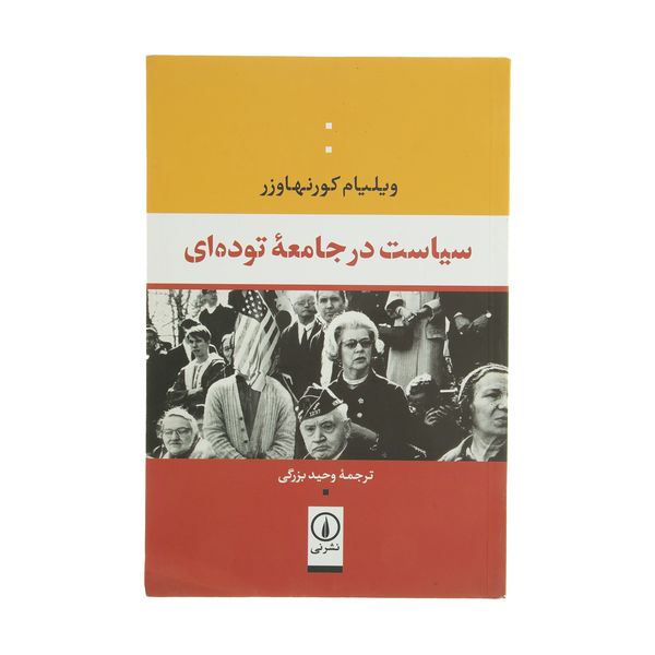 کتاب سیاست در جامعه توده ای اثر ویلیام کورنهاورز نشر نی