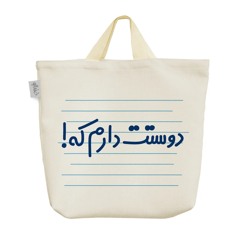 ساک خرید خندالو مدل دوستت دارم که! کد 4016