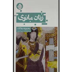 کتاب زنان مانوی اثر نسترن خسروی انتشارات حكمت كلمه