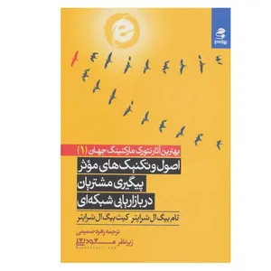 کتاب اصول و تکنیک های موثر پیگیری مشتریان در بازاریابی شبکه ای اثر تام بیگ ال شرایتر و کیث بیگ ال شرایتر انتشارات بهار سبز