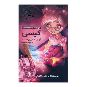 کتاب کیسی از راه می رسد اثر شانا مالدوزاپا و احمدزاپا انتشارات آغاز کتاب جلد 5