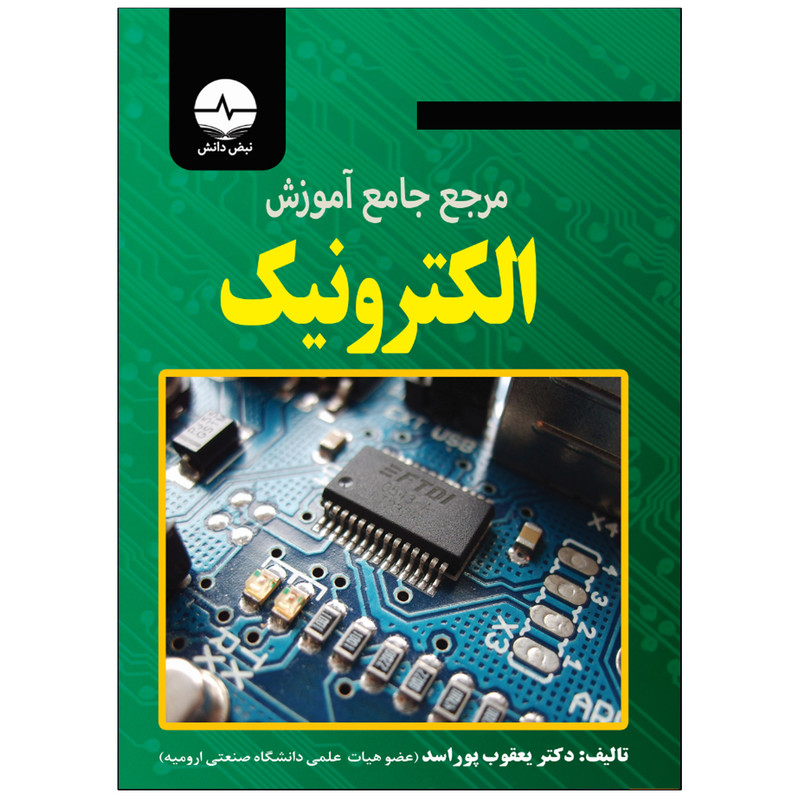 کتاب مرجع جامع آموزش الکترونیک اثر دکتر یعقوب پوراسد انتشارات نبض دانش کتاب مرجع جامع آموزش الکترونیک اثر دکتر یعقوب پوراسد انتشارات نبض دانش