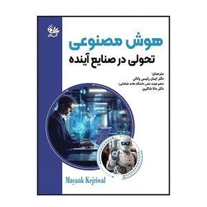 کتاب هوش مصنوعی تحولی در صنایع آینده اثر میانک کجریوال ترجمه ایمان رئیسی وانانی و مانا شاکرین انتشارات آتی‌نگر