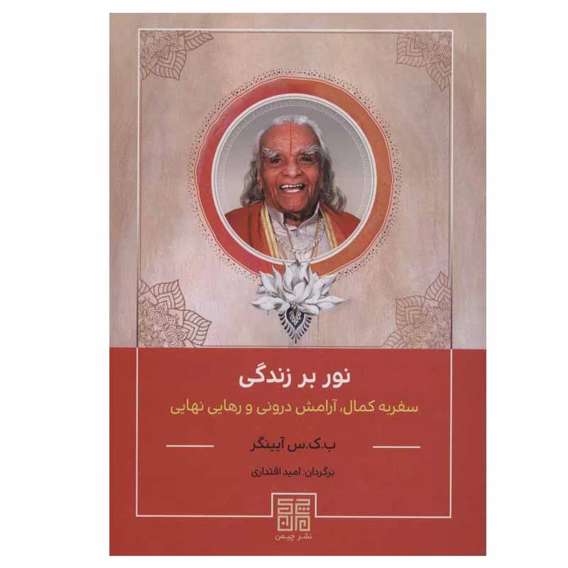 کتاب نور بر زندگی (سفر به کمال، آرامش درونی و رهایی نهایی) اثر ب.ک.س آیینگر انتشارات چیمن