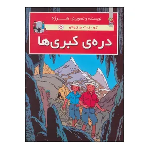 کتاب دره‌ی کبری‌ها اثر هرژه انتشارات سایه گستر