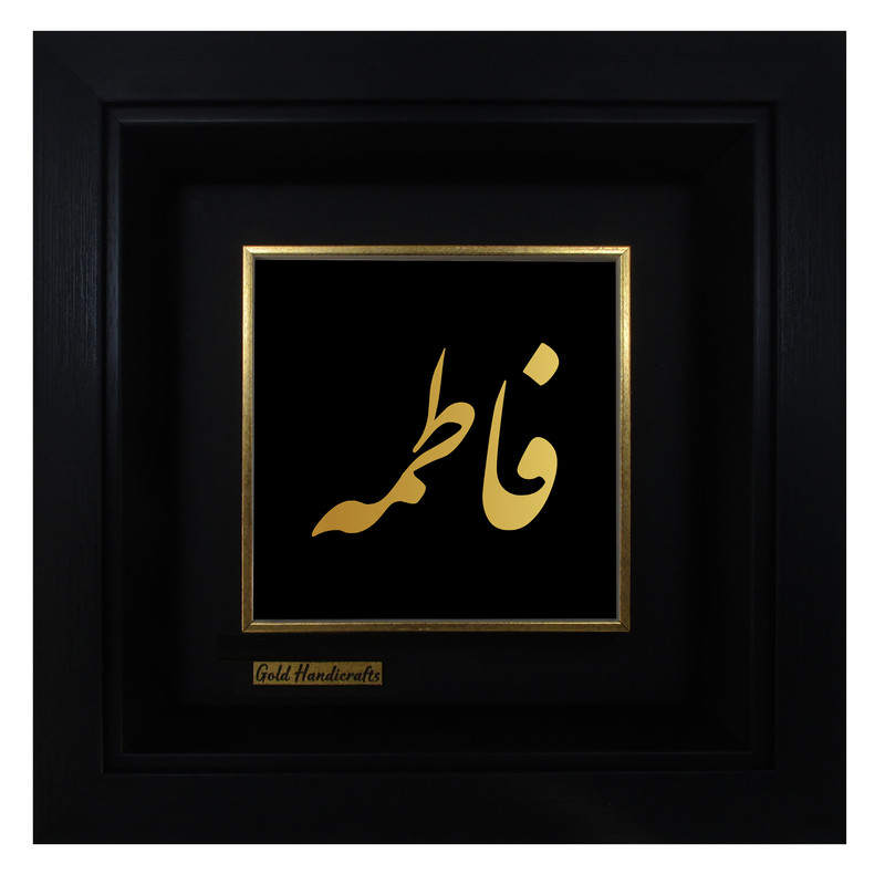 تابلو طلا کوب زرکات طرح فاطمه
