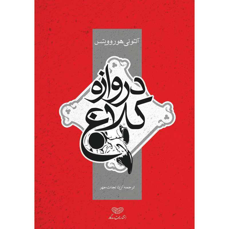 کتاب دروازه کلاغ اثر آنتونی هوروویتس انتشارات سازوکار