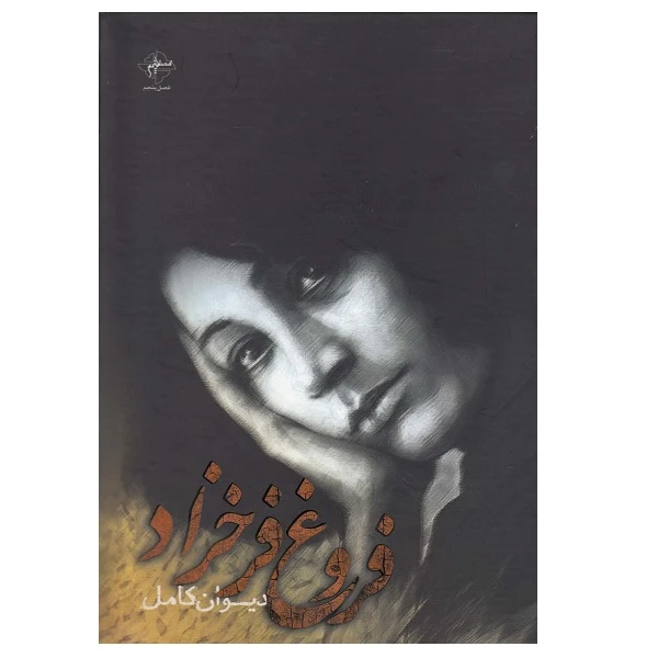 کتاب دیوان کامل اثر فروغ فرخزاد انتشارات فصل پنجم