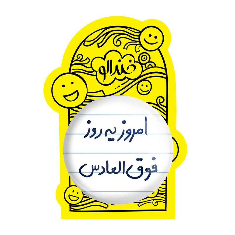 آینه جیبی خندالو مدل امروز یه روز فوق العادس  کد 5882