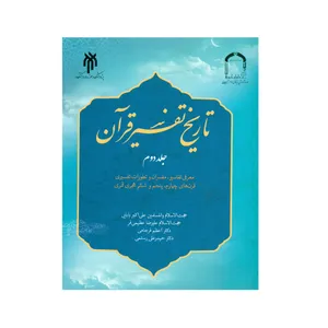 کتاب تاریخ تفسیر قرآن اثر جمعی از نویسندگان انتشارات پژوهشگاه حوزه و دانشگاه جلد 2