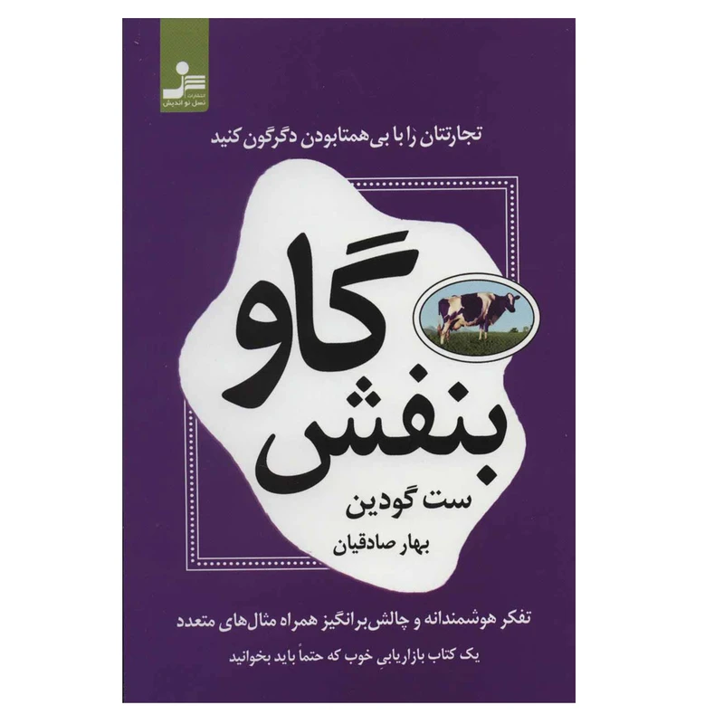 کتاب گاو بنفش اثر ست گودین نشر نسل نواندیش