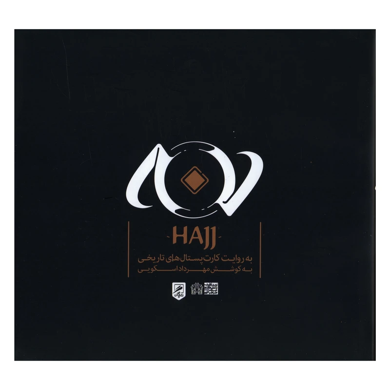 کتاب حج اثر مهرداد اسکويي انتشارات گمان