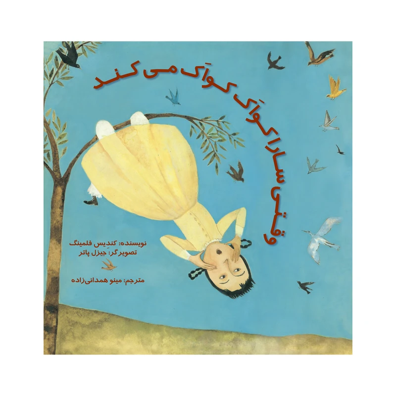 کتاب وقتی سارا کواک کواک می کند اثر کندیس فلمینگ نشر علمی فرهنگی
