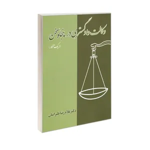 کتاب وکالت دادگستری در پنجاه سخن اثر دکتر غلامرضا طیرانیان انتشارات کانون نشر علوم