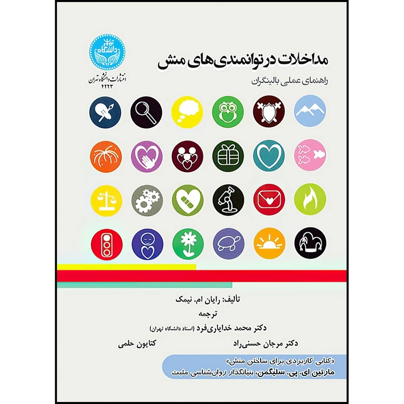 کتاب مداخلات در توانمندی های منش؛ راهنمای عملی بالینگران اثر رایان ام. نیمک ترجمه دکتر محمد خدایاری فرد و مرجان حسنی راد و کتایون حلمی انتشارات دانشگاه تهران