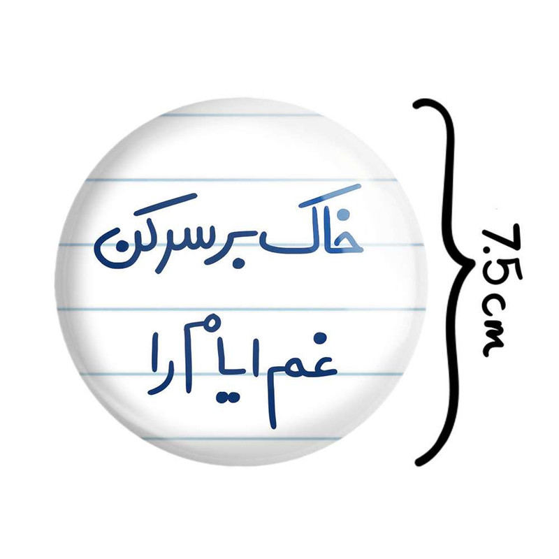آینه جیبی خندالو مدل خاک بر سر کن غم ایام را  کد 5676