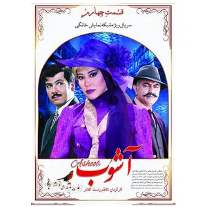 سریال آشوب قسمت چهارم اثر کاظم راست گفتار