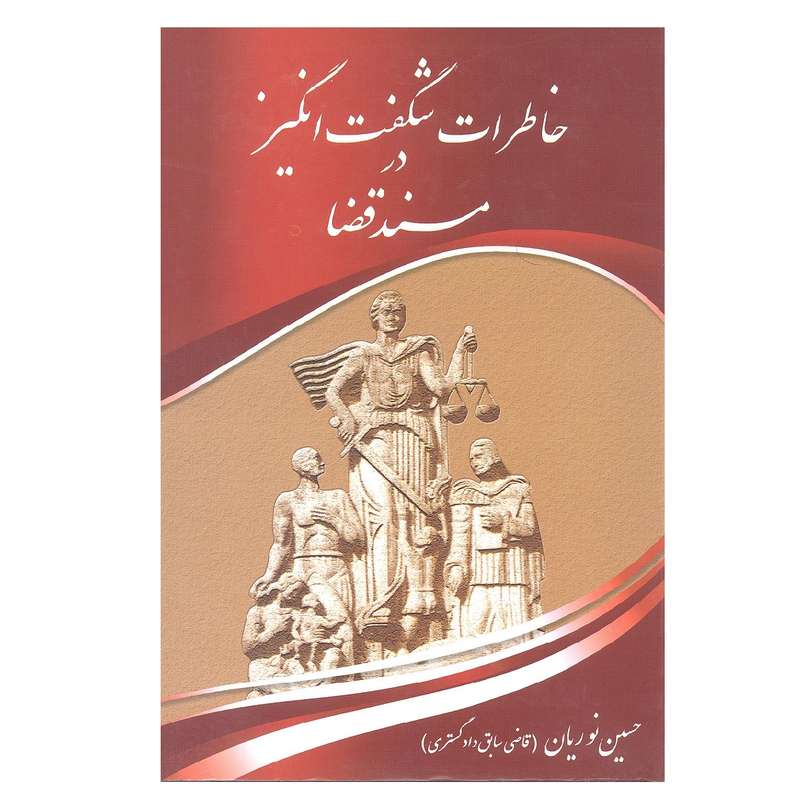 کتاب خاطرات شگفت انگیز در مسند قضا اثر حسین نوریان انتشارات بوعلی