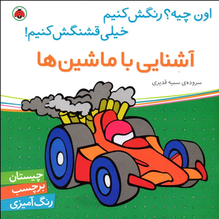 کتاب اون کیه؟ رنگش کنیم خیلی قشنگش کنیم! آشنایی با ماشین‌ها سروده‌ی سمیه قدیری انتشارات شهر قلم