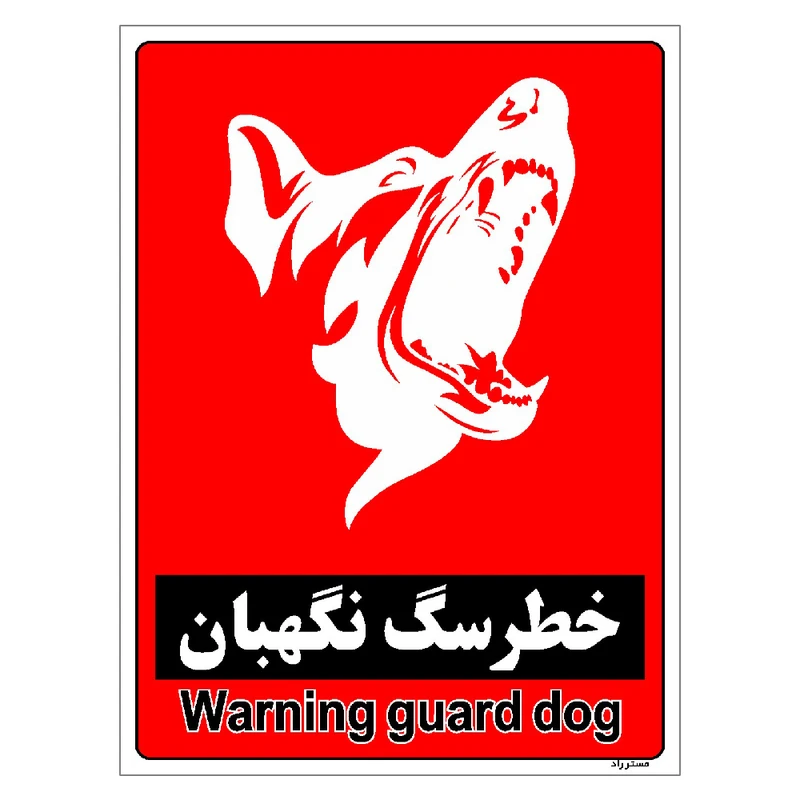 برچسب ایمنی مستر راد طرح خطر سگ نگهبان مدل HSE-OSHA-185