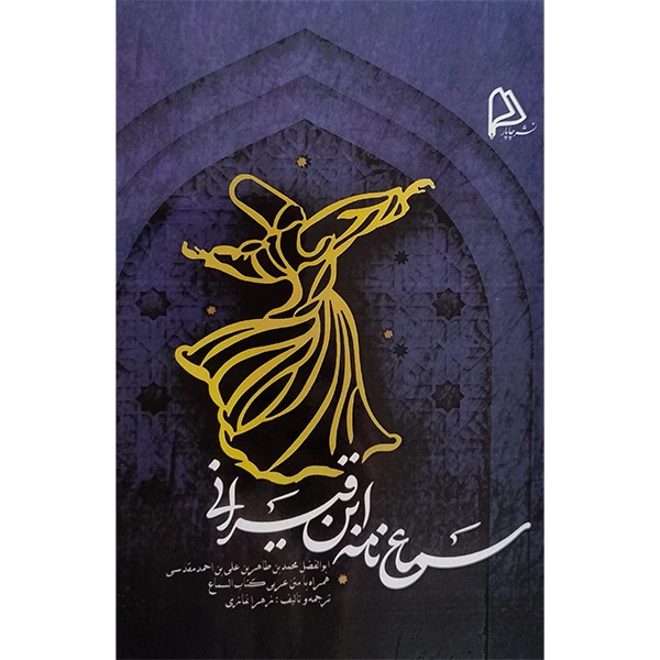 کتاب سماع نامه ابن قيرانی اثر محمدبن طاهربن علی بن احمد مقدسی انتشارات چاپار